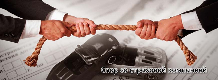 Спор со страховой компанией